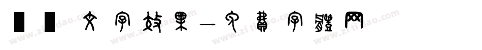 簡單 文字效果字体转换